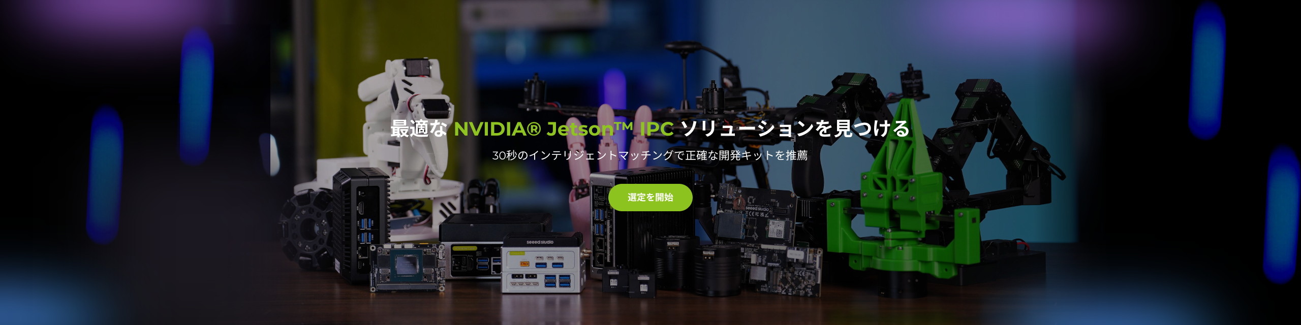 NVIDIA® Jetson™ IPC製品選定