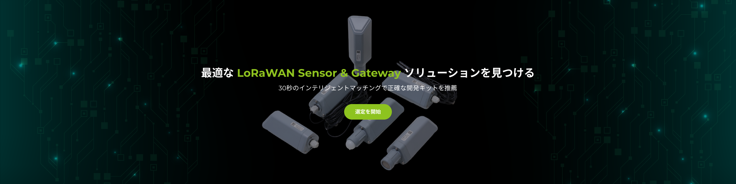 LoRaWANセンサー＆ゲートウェイ製品選型