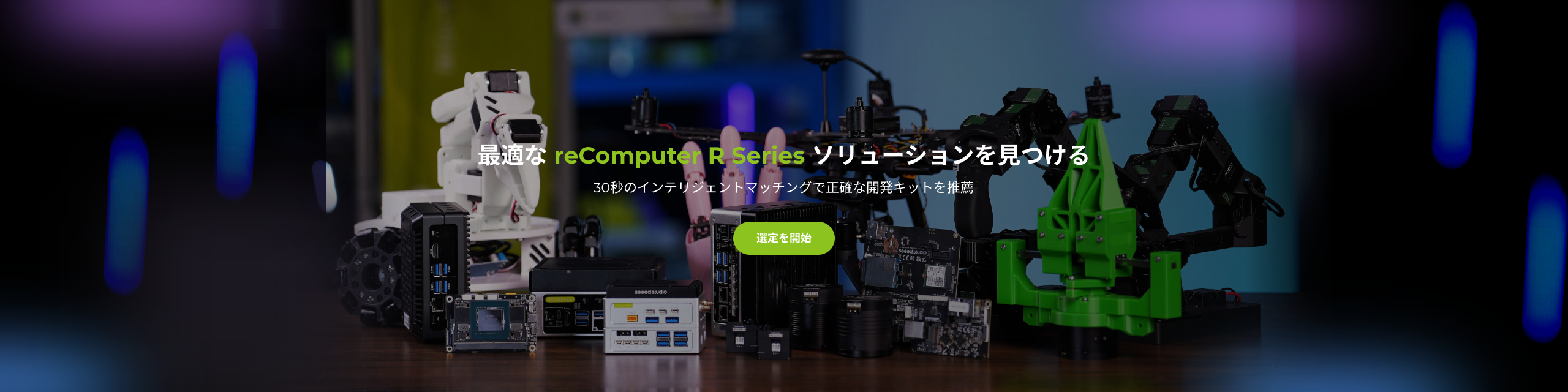 reComputer Rシリーズ製品選型
