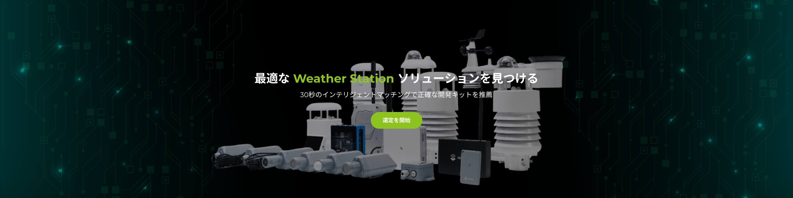 気象ステーション製品選型